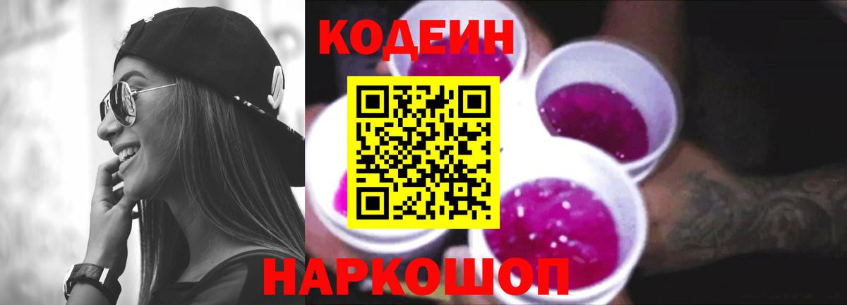 Codein напиток Lean (лин) Рязань